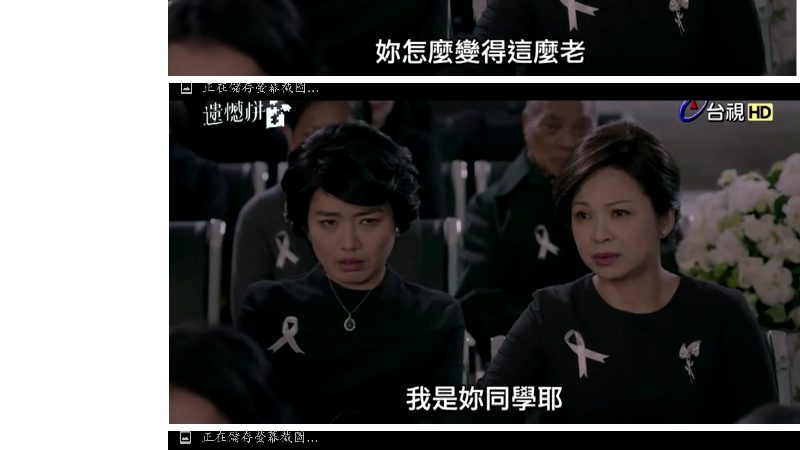 燕子:「妳怎麼變得這麼老」秋蘭:「我是妳同學耶」