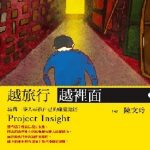 從模糊到清晰的存在價值：淺談《越旅行越裡面》