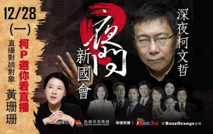 深夜柯文哲。夜問新國會。12/28｜柯Ｐ夜問黃珊珊22:00準時開問！