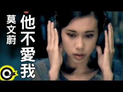 【深夜K歌好聲音】莫文蔚 他不愛我