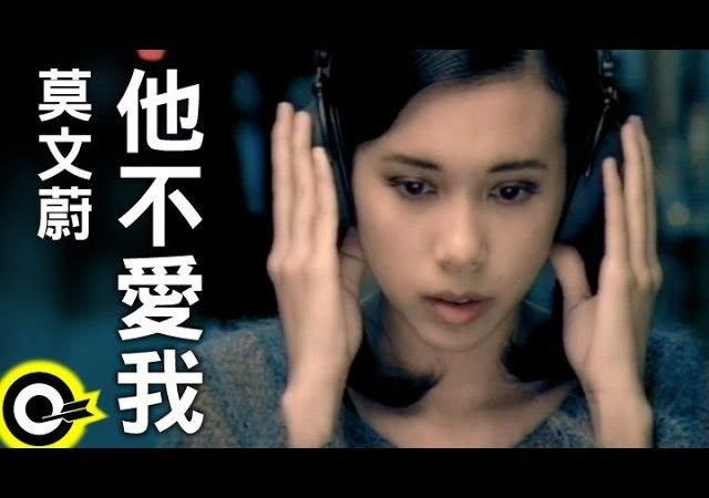 【深夜K歌好聲音】莫文蔚 他不愛我