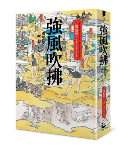 就算強風突然襲來，我也要用盡全力的奔馳下去:《強風吹拂》讀後有感