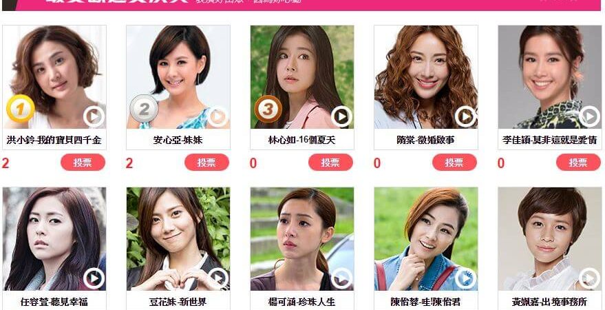 《2015閃亮星電視大賞》— 快來選出最令你心動的女演員吧！