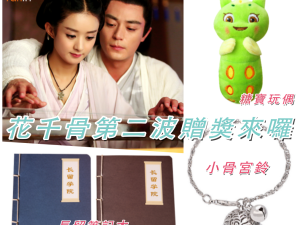 【我與花千骨有約 贈獎活動】忠實骨迷大考驗，留言抽糖寶、宮鈴、長留筆記本！