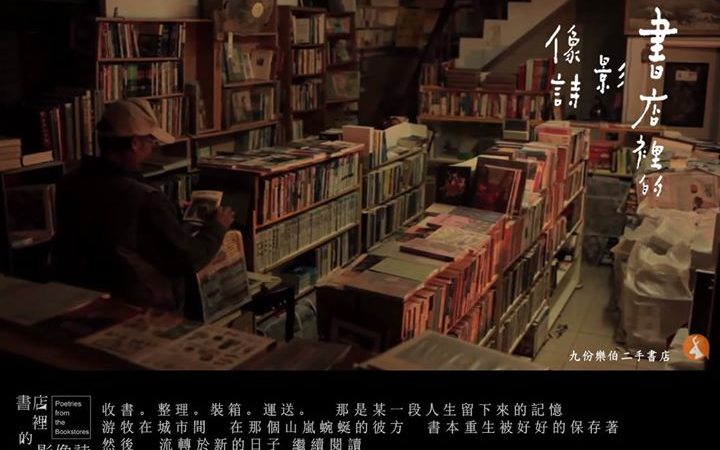 【環島影像詩的再遊第一季】01#游牧在城市間的九份樂伯二手書店