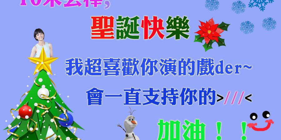 【唯一聖誕交換禮物】我的祝福