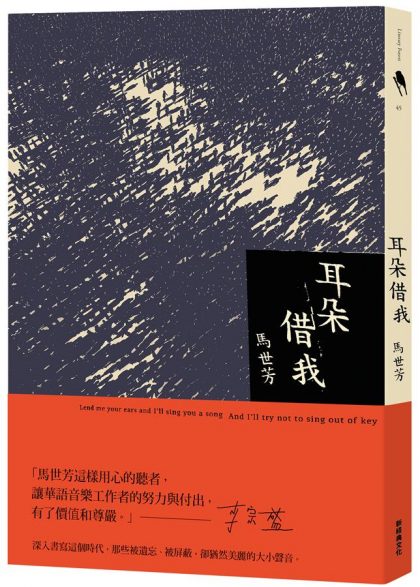 當我仔細聆聽，這些音符，都將化作美麗的文字:讀馬世芳《耳朵借我》