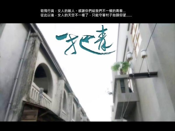 【演員空軍印象】青天之上沒有明天  空軍／最寂寞的英雄Part1