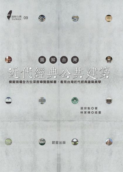 為這些建築，加點動人故事吧！《圖解台灣近代經典公共建築》讀後有感