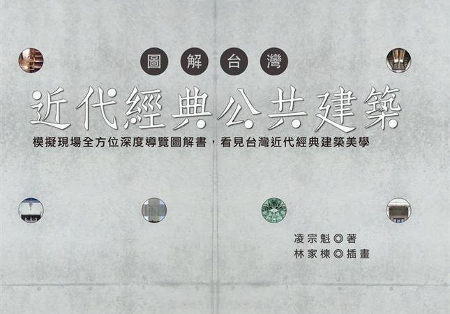 為這些建築，加點動人故事吧！《圖解台灣近代經典公共建築》讀後有感