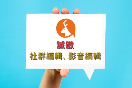 Fanily粉絲玩樂 誠徵「社群編輯」