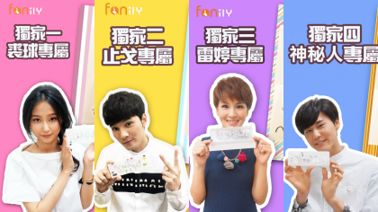 【FanilyX終極一班4】最狂禮物降臨！只屬於你一人的終極情話＋整學期都心花開的夢幻鉛筆盒！