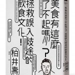 堅決守護著飲食文化的本來面貌:讀柏井壽《美食有這麼了不起嗎?》後有感