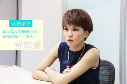 【Fanily專訪】傲嬌「雷婷」背後的細膩與真誠—歡迎來到曾沛慈的溫暖時空