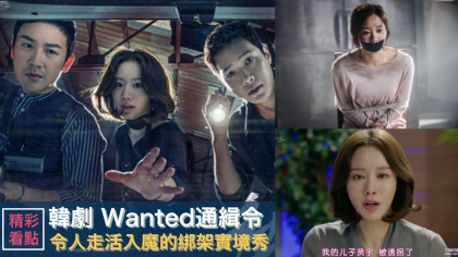 《Wanted通緝令》：從一場「綁架實境秀」看媒體走火入魔的道德拉扯！