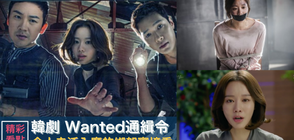 《Wanted通緝令》：從一場「綁架實境秀」看媒體走火入魔的道德拉扯！