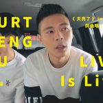 LIVE Is Life 柯朋宇的音樂現場 – ＜天亮了＞ in 計程車