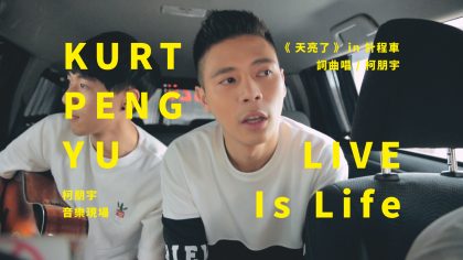 LIVE Is Life 柯朋宇的音樂現場 – ＜天亮了＞ in 計程車
