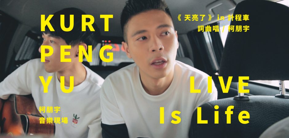 LIVE Is Life 柯朋宇的音樂現場 – ＜天亮了＞ in 計程車