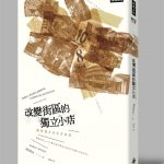 經營獨立小店前，請先拿出自己的態度與熱忱:讀掘部篤史《改變街區的獨立小店》後有感