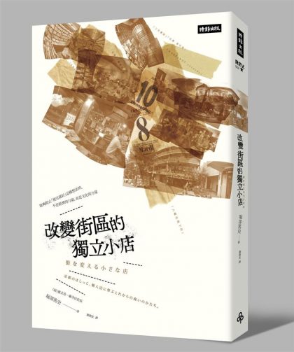 經營獨立小店前，請先拿出自己的態度與熱忱:讀掘部篤史《改變街區的獨立小店》後有感