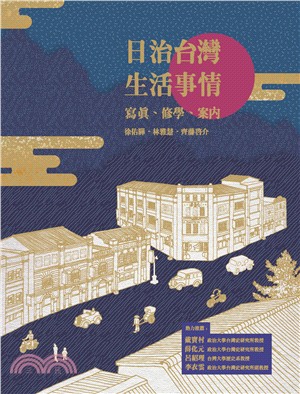 躍然紙上的舊日生活：讀《日治台灣生活事情：寫真、修學、案內》後有感