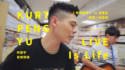 LIVE Is Life 柯朋宇的音樂現場 – ＜修煉愛情＞ in 漫畫店