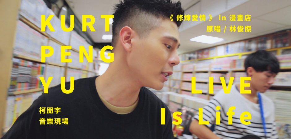 LIVE Is Life 柯朋宇的音樂現場 – ＜修煉愛情＞ in 漫畫店