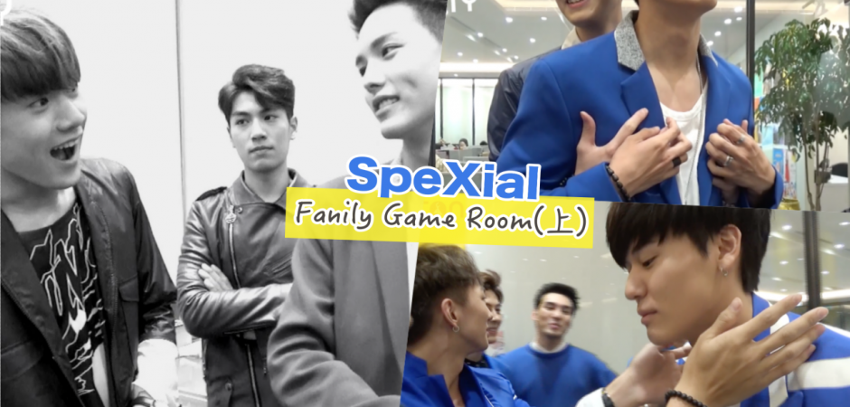 【Fanily Game Room x SpeXial】各種恩愛摸臉後，易恩猜對了嗎？
