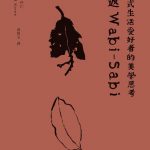 探尋日本美學的本質與核心:讀《重返Wabi-Sabi:給日式生活愛好者的美學思考》後有感