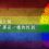 我挺性別平權我驕傲！綻放絢麗六色彩虹的「愛最大」20首歌單！
