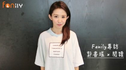 【Fanily專訪】郭書瑤：我就是這樣變漂亮的！閱讀、學習、旅行，心態決定外在！