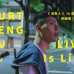 LIVE Is Life 柯朋宇的音樂現場 – ＜沒有人＞ 回家路上