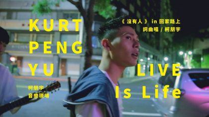 LIVE Is Life 柯朋宇的音樂現場 – ＜沒有人＞ 回家路上