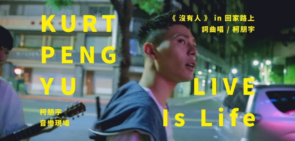 LIVE Is Life 柯朋宇的音樂現場 – ＜沒有人＞ 回家路上