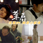 《荼靡》放驚悚推理系列才對？丞琳好忙『他們』狂被Cue！EP1婉君小劇場來溜～～