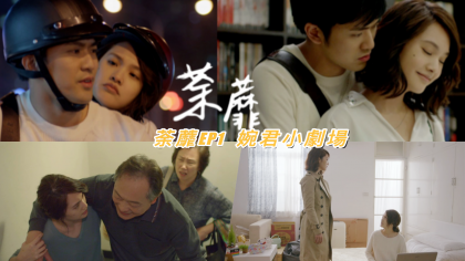 《荼靡》放驚悚推理系列才對？丞琳好忙『他們』狂被Cue！EP1婉君小劇場來溜～～