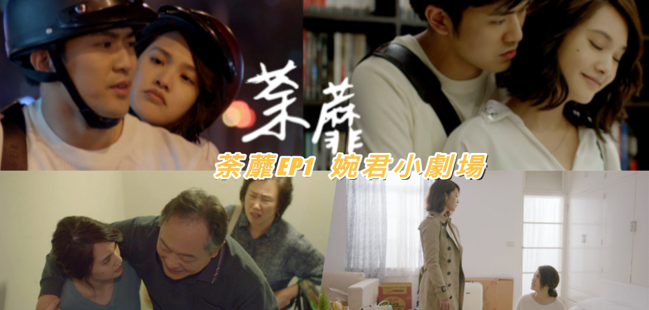 《荼靡》放驚悚推理系列才對？丞琳好忙『他們』狂被Cue！EP1婉君小劇場來溜～～