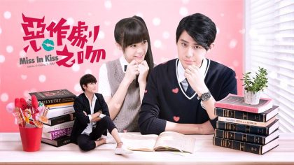 惡吻CP就是看不膩~ 好想追上《惡作劇之吻MISS IN KISS》的六個理由！