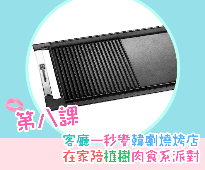 圖 / 取自electrolux官網、Fanily製圖