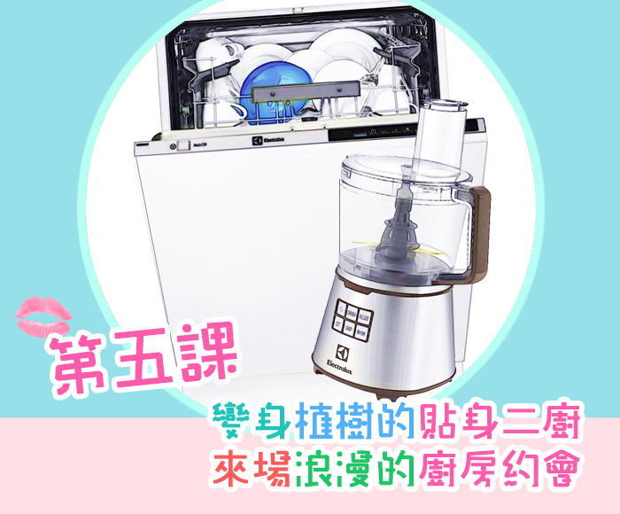 圖 / 取自electrolux官網、Fanily製圖