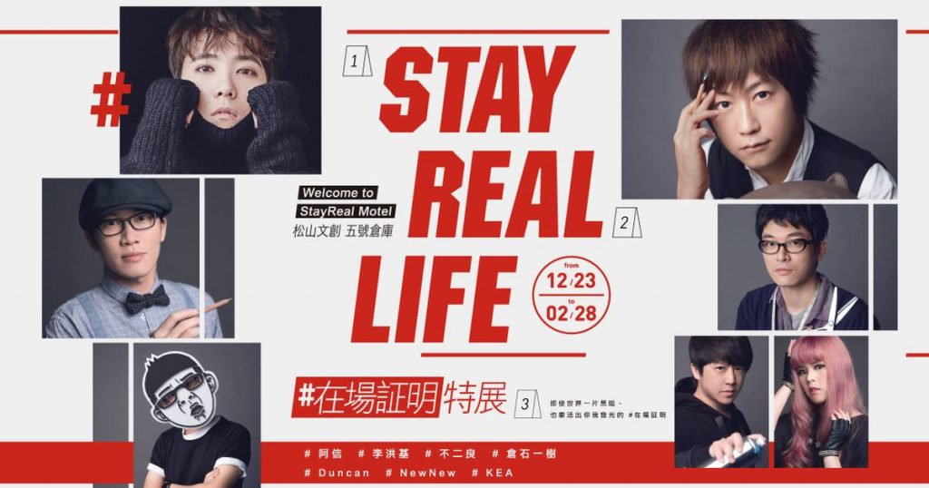 圖 / 摘自STAY REAL LIFE #在場証明特展臉書