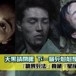 下一個換他死翹翹？天黑請閉眼「詭異死法」竟藏「星座警示」？這些星座請慎防……