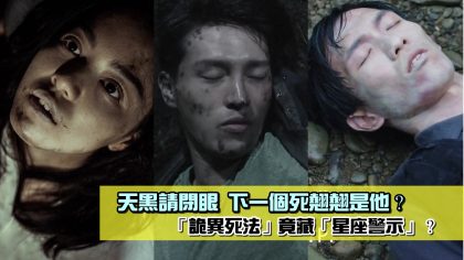 下一個換他死翹翹？天黑請閉眼「詭異死法」竟藏「星座警示」？這些星座請慎防……