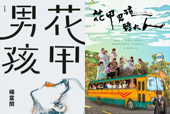 圖 / 摘自花甲男孩轉大人_植劇場Qseries臉書、九歌出版社，Fanily製圖