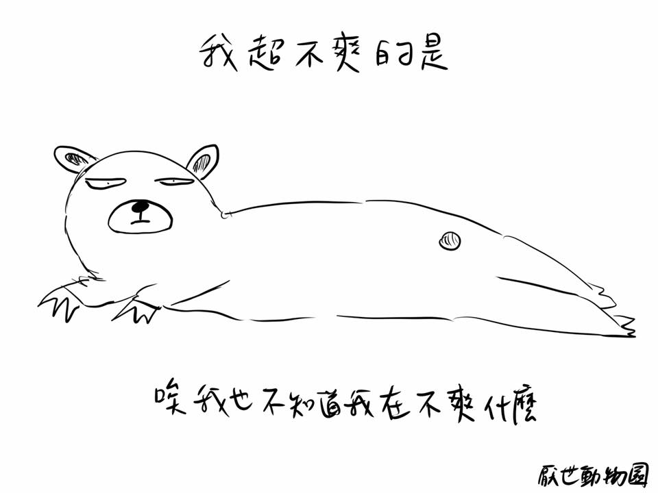 圖片來源：厭世動物園