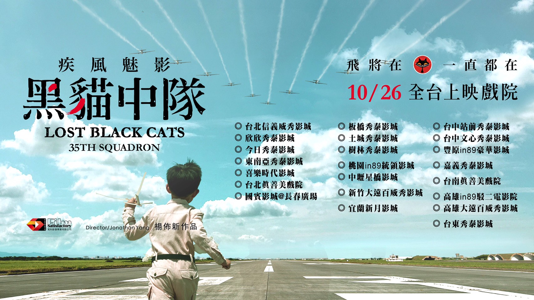 疾風魅影黑貓中隊1026全台上映