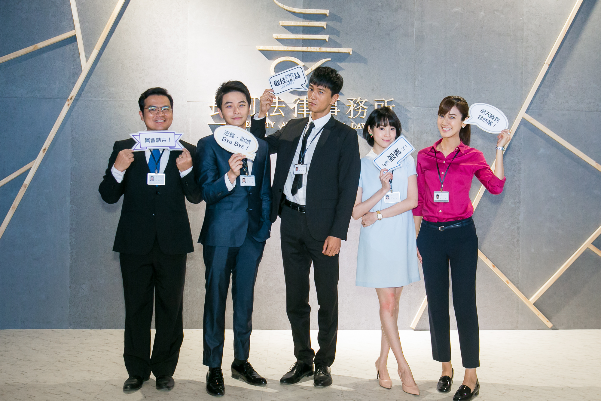 《最佳利益》菜鳥實習律師殺青 再見了法條 （左1）黃浩詠、（左二）楊銘威、（中）鍾承翰 、（右二）程予希、（右一）陳怡嘉。圖片提供：群之噰、有意思國際傳媒