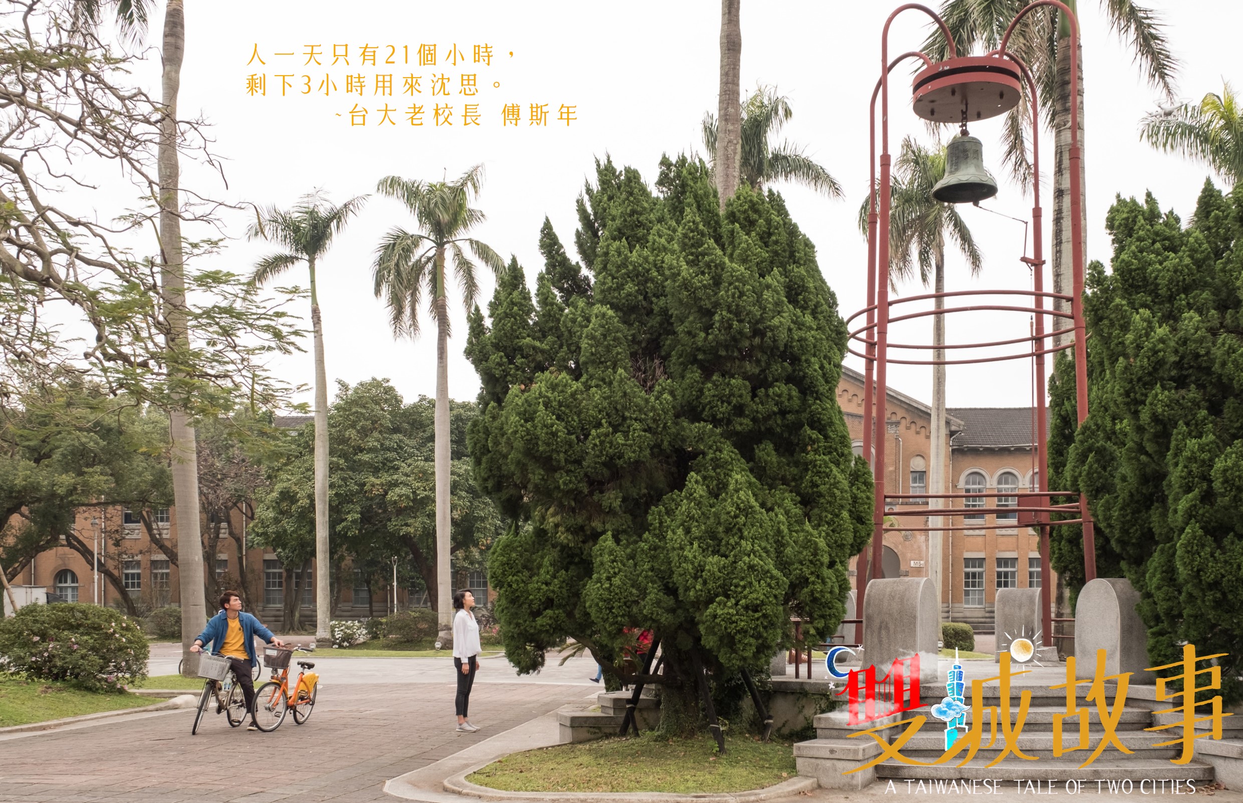 台大傅鐘